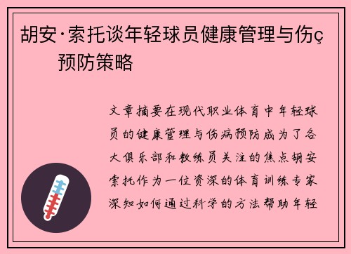 胡安·索托谈年轻球员健康管理与伤病预防策略 胡安·索托谈年轻球员健康管理与伤病预防策略