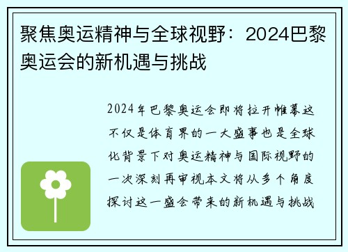 聚焦奥运精神与全球视野：2024巴黎奥运会的新机遇与挑战