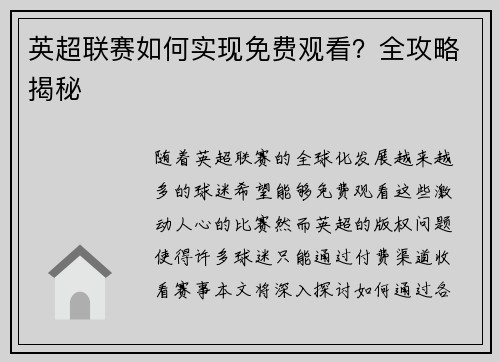 英超联赛如何实现免费观看?全攻略揭秘 英超联赛如何实现免费观看?全攻略揭秘