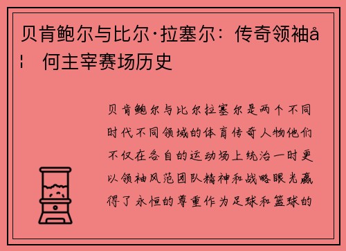 贝肯鲍尔与比尔·拉塞尔：传奇领袖如何主宰赛场历史