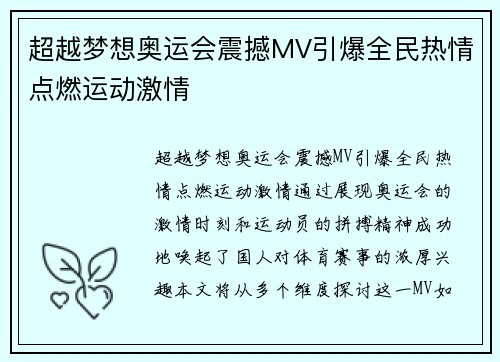 超越梦想奥运会震撼MV引爆全民热情点燃运动激情 超越梦想奥运会震撼MV引爆全民热情点燃运动激情
