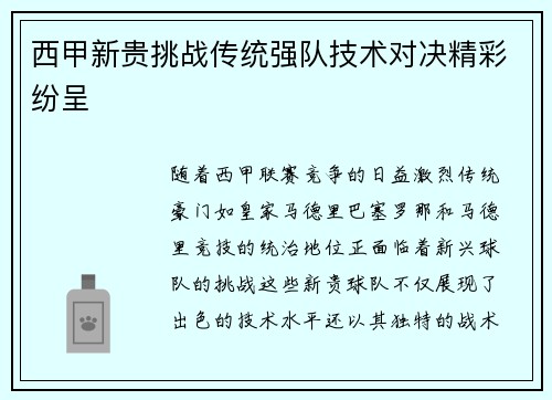 西甲新贵挑战传统强队技术对决精彩纷呈