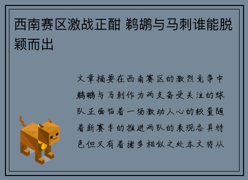 西南赛区激战正酣 鹈鹕与马刺谁能脱颖而出 西南赛区激战正酣 鹈鹕与马刺谁能脱颖而出