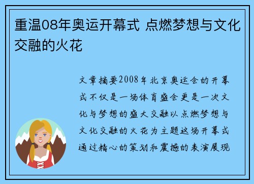 重温08年奥运开幕式 点燃梦想与文化交融的火花