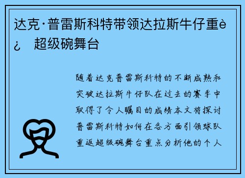 达克·普雷斯科特带领达拉斯牛仔重返超级碗舞台