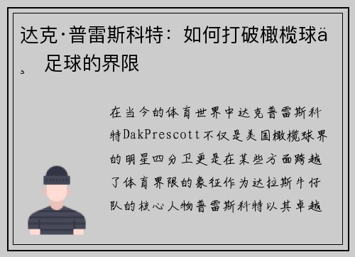 达克·普雷斯科特：如何打破橄榄球与足球的界限