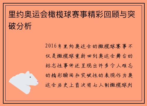 里约奥运会橄榄球赛事精彩回顾与突破分析