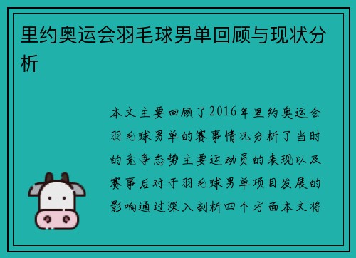 里约奥运会羽毛球男单回顾与现状分析