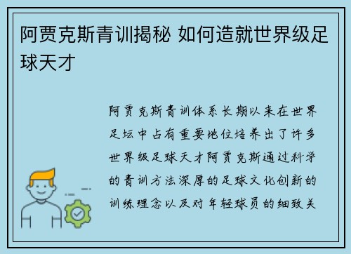 阿贾克斯青训揭秘 如何造就世界级足球天才