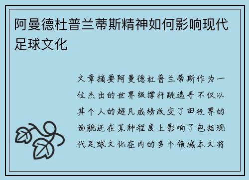 阿曼德杜普兰蒂斯精神如何影响现代足球文化