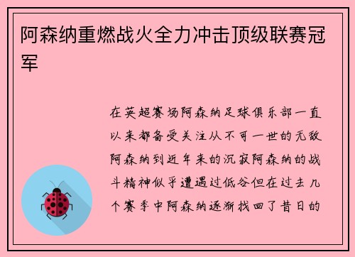 阿森纳重燃战火全力冲击顶级联赛冠军