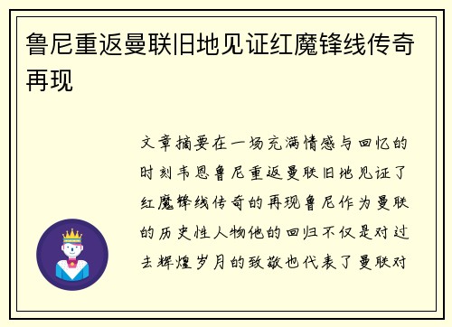 鲁尼重返曼联旧地见证红魔锋线传奇再现