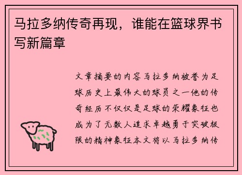 马拉多纳传奇再现，谁能在篮球界书写新篇章