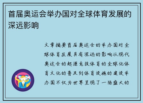 首届奥运会举办国对全球体育发展的深远影响