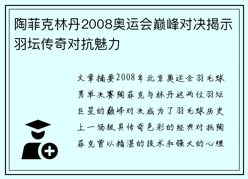 陶菲克林丹2008奥运会巅峰对决揭示羽坛传奇对抗魅力